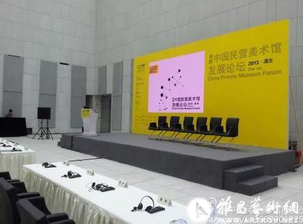 “2013首届中国民营美术馆发展论坛”在上海龙美术馆举行