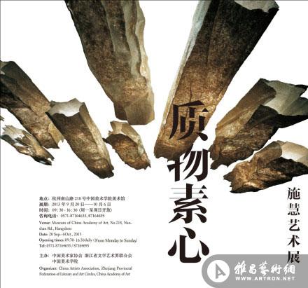 “质物素心——施慧艺术展”9月20日中国美术学院美术馆开幕