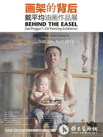 《画架的背后》戴平均油画作品展 9月23号在中国美术馆开幕