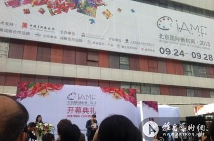 2013中国首届国际画材周在京启幕