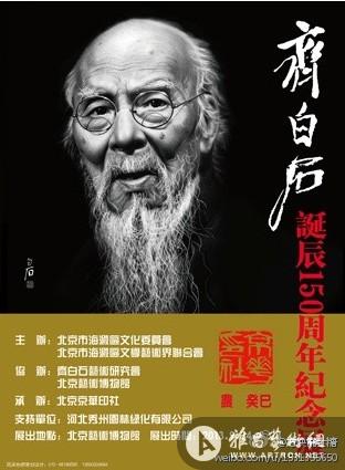 齐白石诞辰150周年纪念作品展于9月24日在北京艺术博物馆开幕