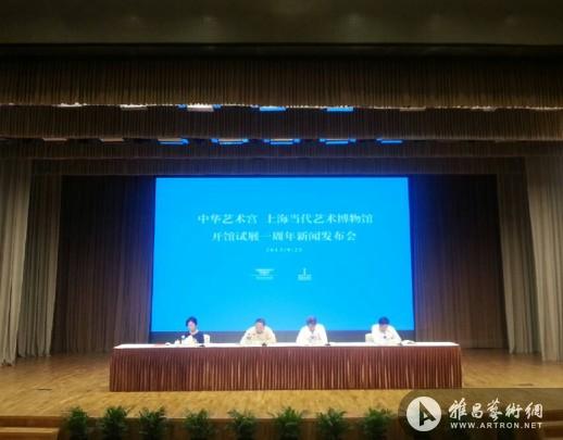 中华艺术宫与上海当代艺术博物馆开馆试展一周年新闻发布会举行