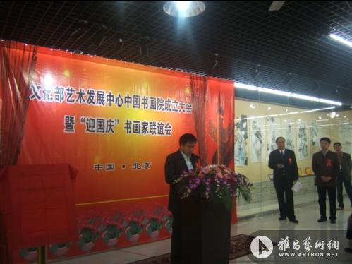 中国书画院成立暨“迎国庆”书画家联谊会在京举行