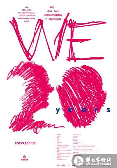 “我们：1994—2013——中国宋庄艺术家集群20年纪念特展”宋庄美术馆开幕