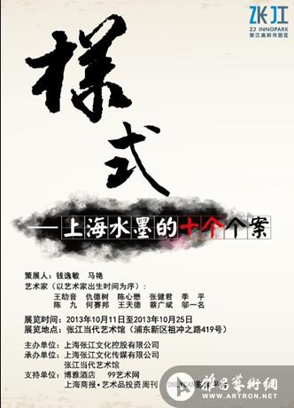 “样式--上海水墨的十个个案”将于10月11日在张江当代艺术馆开幕