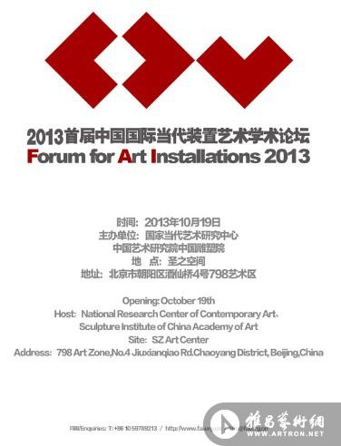 2013首届中国国际装置艺术学术论坛将在798圣之空间举办