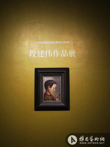 段建伟作品展在中国油画院美术馆举办