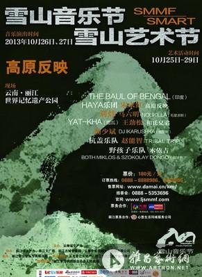 “高原反映”2013雪山艺术节即将开幕