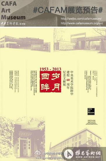岁月回眸：中央美术学院附中建校60周年纪念文献展11月2日展出