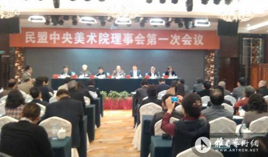 民盟中央美术院理事会第一次会议在京开幕 ()