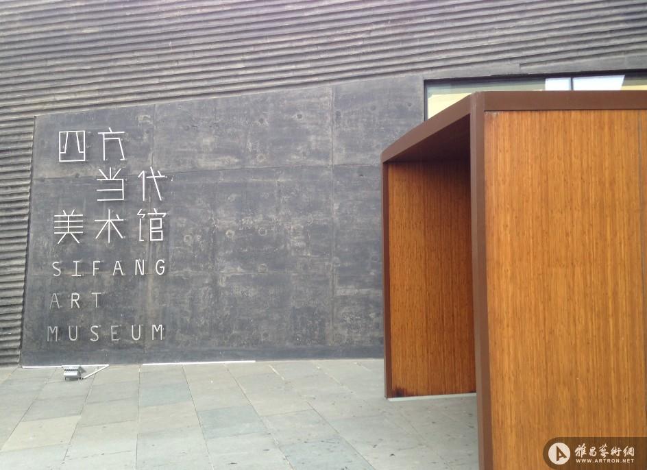 四方当代美术馆开馆 打造南京文化新地标