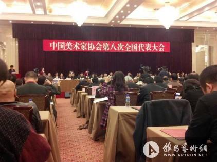 中国美术家协会第八次代表会议在北京召开