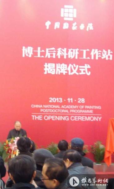 中国国家画院博士后科研工作站正式挂牌