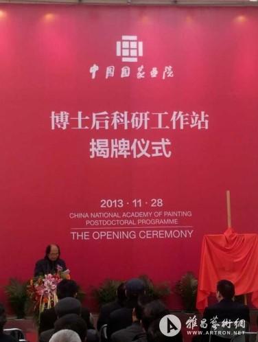 中国国家画院“博士后科研工作站挂牌仪式”举行