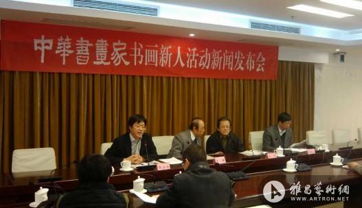 《中华书画家》“书画新人”活动新闻发布会在北京举行 ()