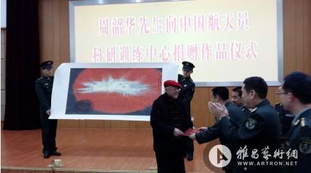 艺术家周韶华向中国航天员科研训练中心捐赠作品