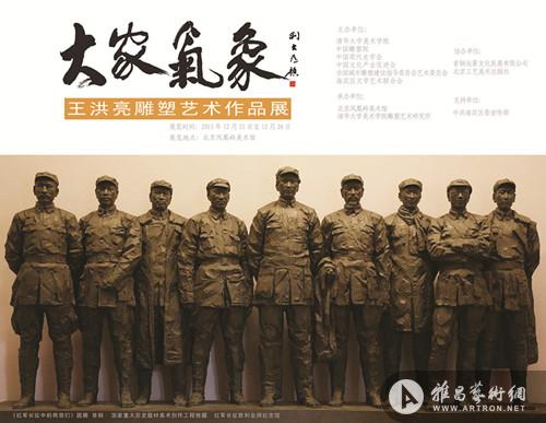 “大家气象——王洪亮雕塑艺术作品展”将于北京开幕