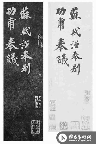 《安素轩石刻》中的苏轼《功甫帖》拓本(左)、《功甫帖》钩摹本(右)