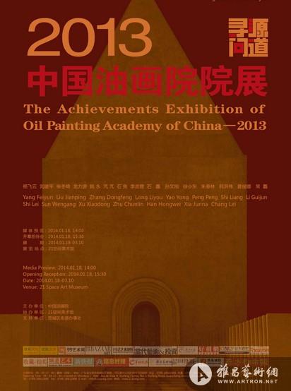 “寻源问道——2013中国油画院院展”将于东莞开幕