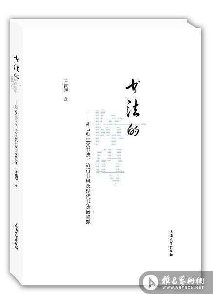 王南溟著《书法的障碍》日前由上海大学出版社出版