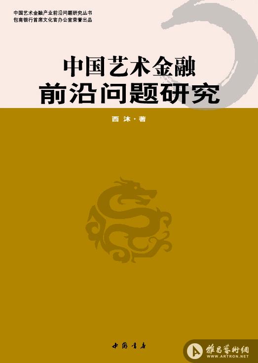 西沐著《中国艺术金融前沿问题研究》一书日前正式出版发行