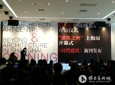 “建筑之外”上海巡展在CBC建筑师艺术馆开幕
