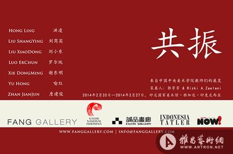 “RESONANCE/共振——中国中央美术学院教师展”将于印尼国家美术馆开幕