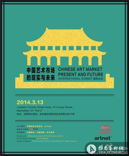中国艺术市场国际论坛将在纽约举行