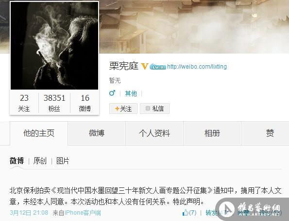 文章被摘用 栗宪庭微博声明与北京保利拍卖活动没有关系