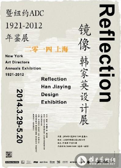 “镜像•韩家英设计展暨纽约ADC1921-2012年鉴展”即将亮相上海