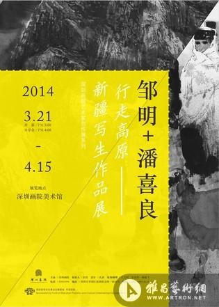 “行走高原——邹明、潘喜良新疆写生作品展”将于深圳画院开幕
