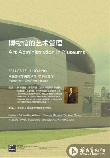 阿德里安•多兹尔曼“博物馆的艺术管理”讲座即将进行