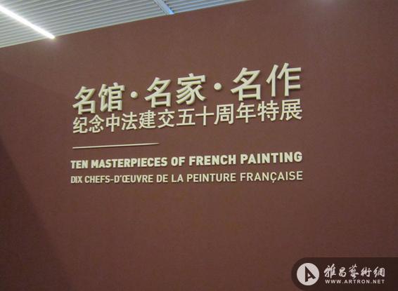 中法文化年特展