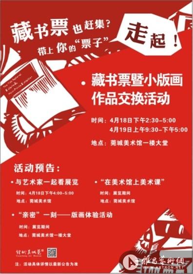 “第十五届全国藏书票暨小版画艺术展”交换活动将于东莞举行