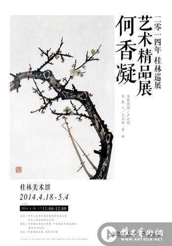 何香凝艺术精品展 2014年桂林巡展