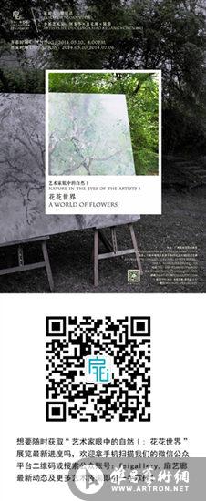 “艺术家眼中的自然Ⅰ : 花花世界”即将亮相广州