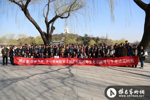 第二届艺术院校师生北京园林写生展活动在京举行