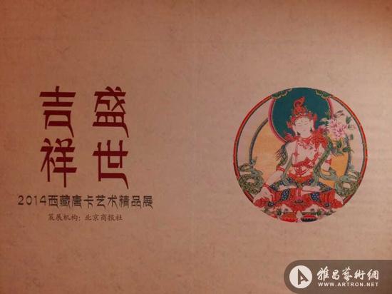 "盛世吉祥"2014西藏唐卡艺术精品展于"新艺馆"开幕