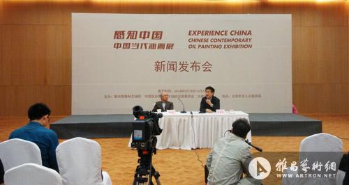 “感知中国”中国当代油画展——归国汇报展在京举办发布会