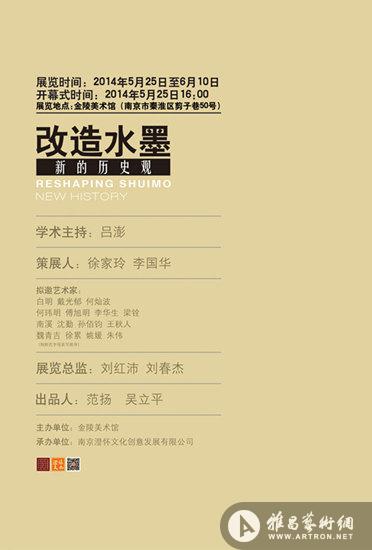 “改造水墨：新的历史观”即将在南京举办