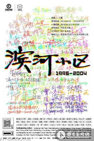 “滨河小区：1996—2004”展即将亮相宋庄美术馆