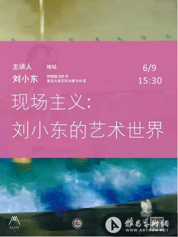 “现场主义：刘小东的艺术世界”讲座9日复旦大学开讲