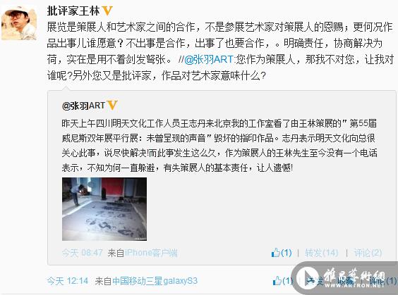 艺术家张羽就威尼斯双年展作品被毁事件在微博公开质问批评家王林 ()