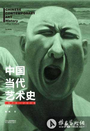 冀美出版新书 ——《中国当代艺术史1978-2008》（大学教材）