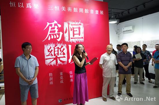“恒以为乐——三恒美术馆开馆书画展”在北京隆重开幕