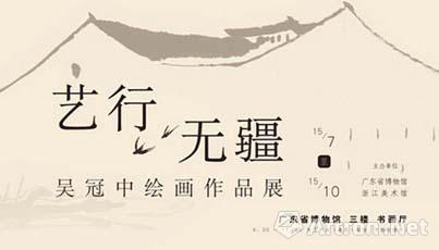 “艺行无疆”吴冠中绘画作品展将在广东省博物馆展出