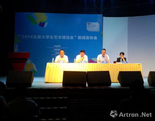 “2014北京大学生艺术博览会”新闻发布会在798艺术区举办