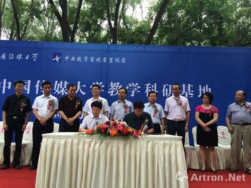 中国传媒大学与央视数字书画频道教研基地举行签约揭牌仪式