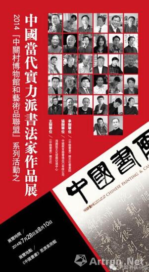 2014“中关村博物馆和艺术品联盟”系列活动之中国当代实力派书法家作品展