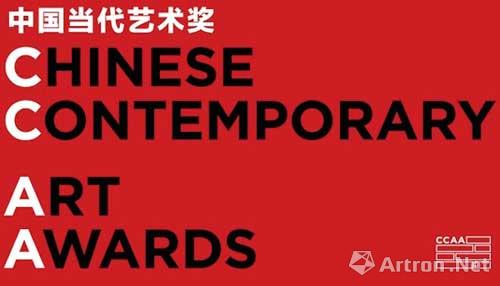 2014中国当代艺术奖（CCAA）题名制与公开征集相结合